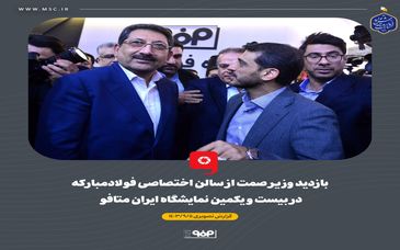گزارش تصویری: بازدید وزیر صمت از مجموعه نمایشگاهی گروه فولاد مبارکه در بیست و یکمین نمایشگاه بین‌المللی ایران‌متافو ۱۴۰۳ 
