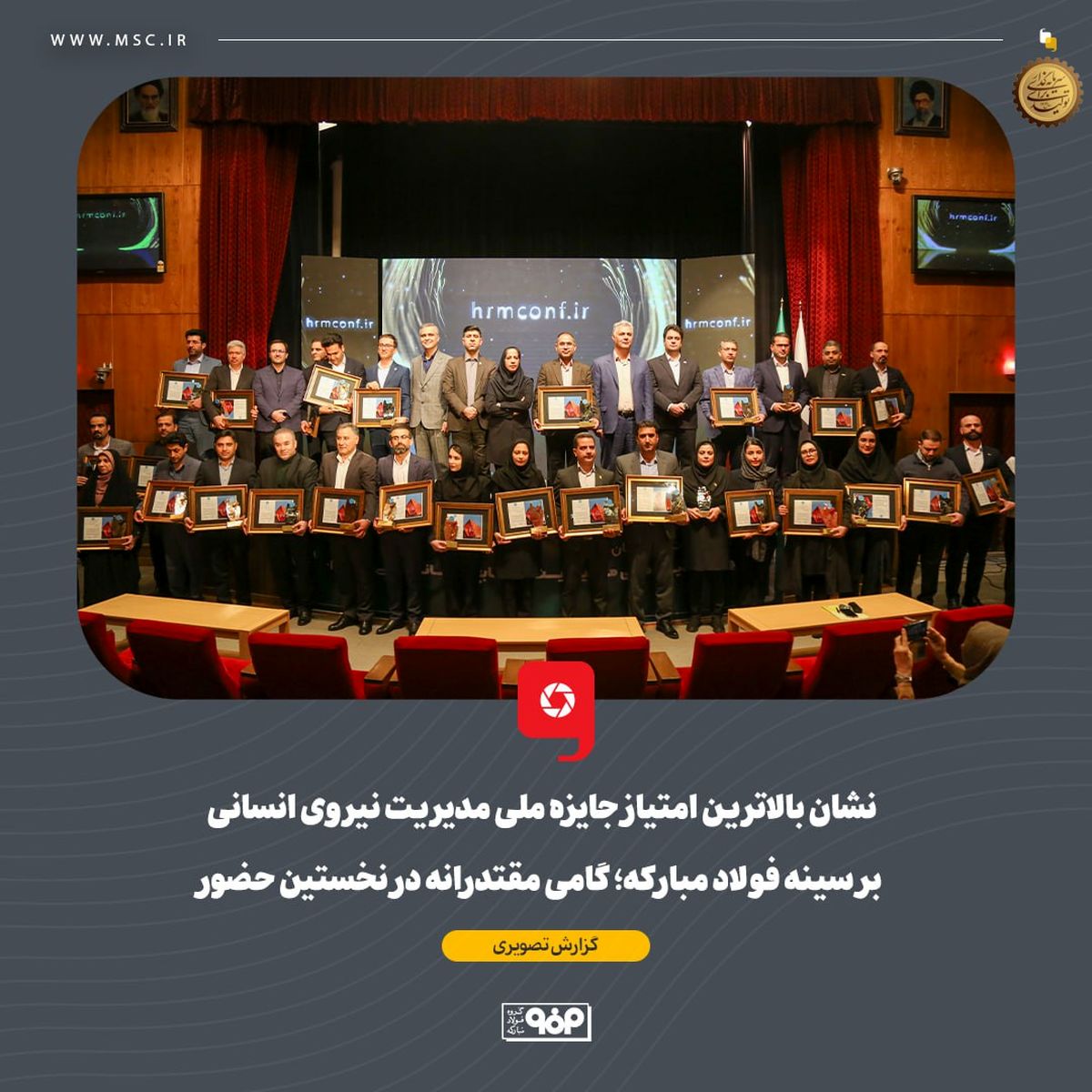 نشان بالاترین امتیاز جایزه ملی مدیریت نیروی انسانی بر سینه فولاد مبارکه؛ گامی مقتدرانه در نخستین حضور