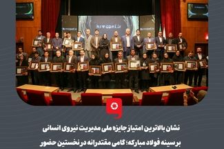 نشان بالاترین امتیاز جایزه ملی مدیریت نیروی انسانی بر سینه فولاد مبارکه؛ گامی مقتدرانه در نخستین حضور