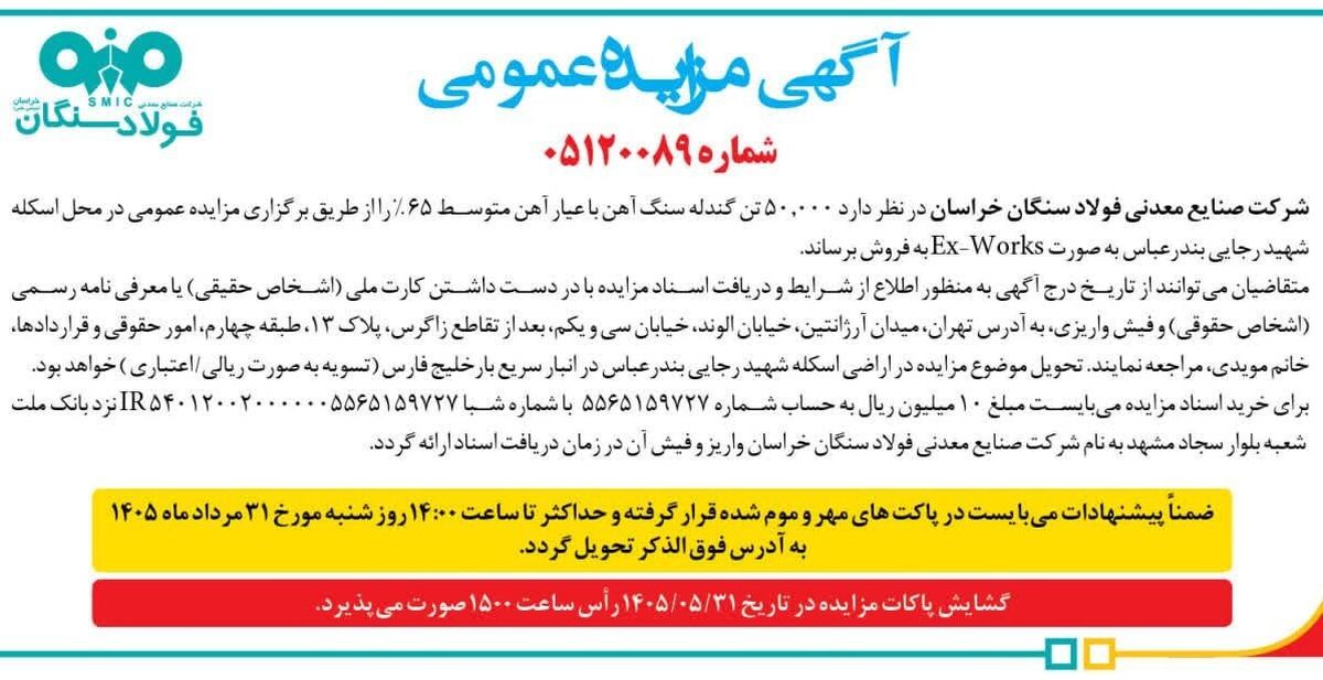 آگهی مناقصه عمومی شرکت فولاد سنگان