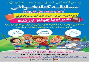 مسابقه کتابخوانی ویژه فرزندان پرسنل شرکت آهن و فولاد ارفع
