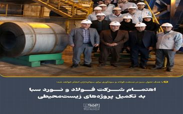 اهتمام شرکت فولاد و نورد سبا به تکمیل پروژه‌های زیست‌محیطی