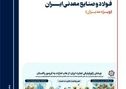  سومین شماره بولتن تحلیلی اندیشکده فولاد و صنایع معدنی ایران منتشر شد