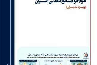  سومین شماره بولتن تحلیلی اندیشکده فولاد و صنایع معدنی ایران منتشر شد