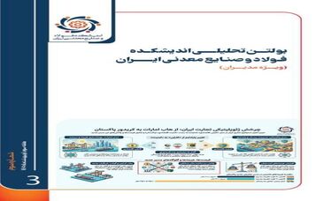  سومین شماره بولتن تحلیلی اندیشکده فولاد و صنایع معدنی ایران منتشر شد
