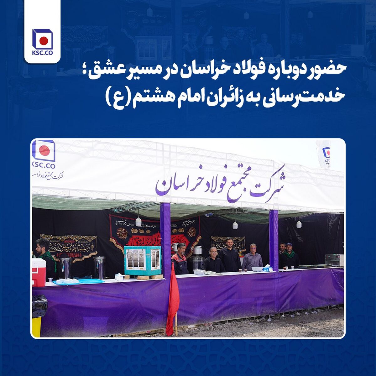 حضور دوباره فولاد خراسان در مسیر عشق؛ خدمت‌رسانی به زائران امام هشتم(ع)