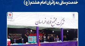 حضور دوباره فولاد خراسان در مسیر عشق؛ خدمت‌رسانی به زائران امام هشتم(ع)