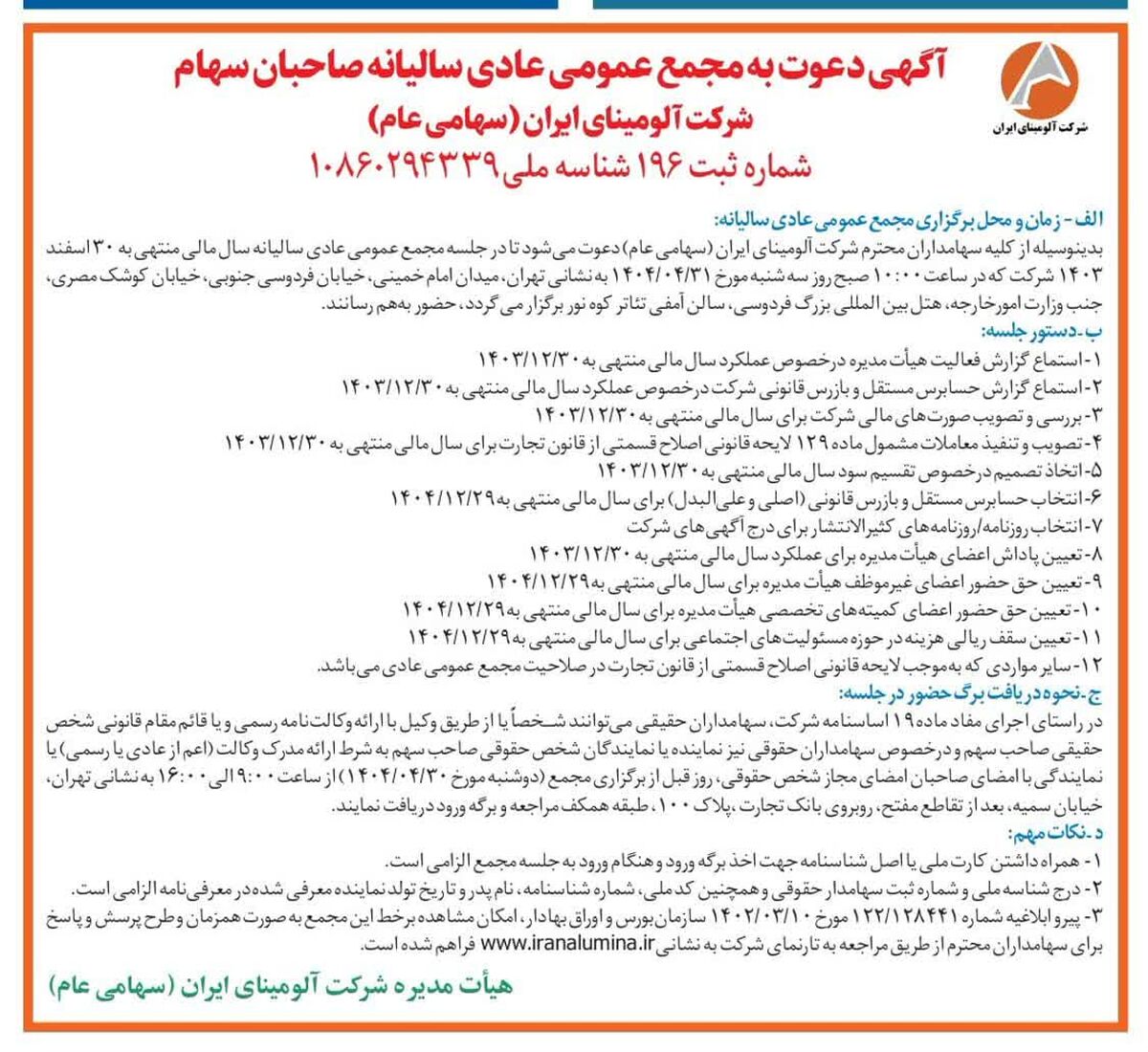  چاپ و انتشار آگهی دعوت به مجمع عمومی عادی سالیانه صاحبان سهم شرکت آلومینای ایران در روزنامه های

