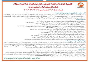  چاپ و انتشار آگهی دعوت به مجمع عمومی عادی سالیانه صاحبان سهم شرکت آلومینای ایران در روزنامه های

