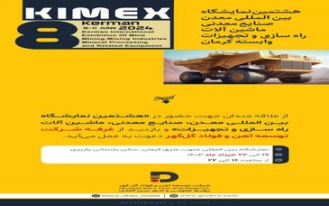 حضور شرکت توسعه آهن و فولاد گل‌گهر در هشتمین نمایشگاه بین المللی معدن، صنایع معدنی، ماشین آلات راه سازی و تجهیزات