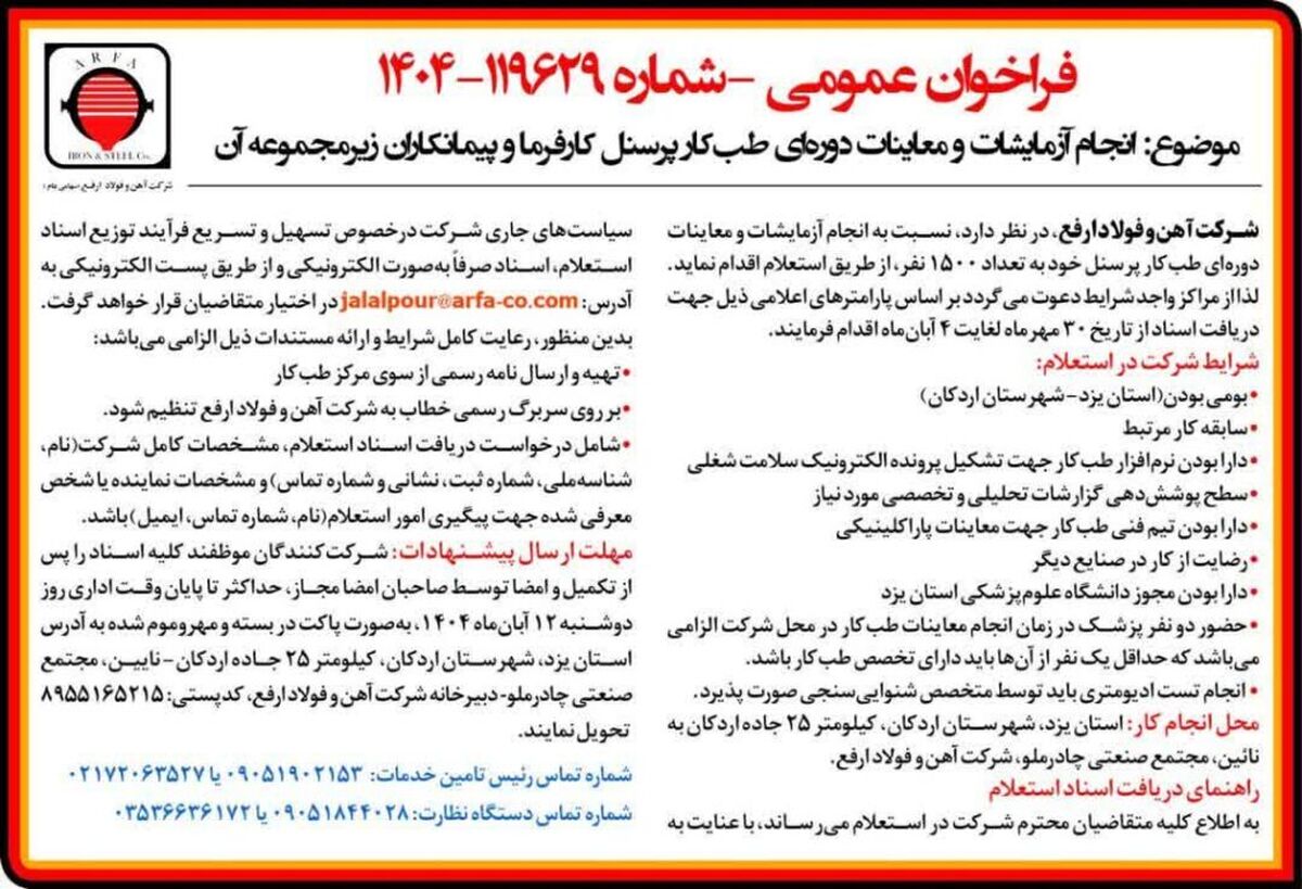 فراخوان عمومی انجام آزمایشات و معاینات دوره ای طب کار پرسنل کارفرما و پیمانکاران زیر مجموعه آن

