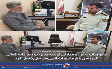 عضو هیات مدیره و معاونت توسعه مدیریت و سرمایه انسانی گهرزمین با فرمانده انتظامی سیرجان دیدار کرد