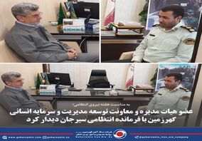 عضو هیات مدیره و معاونت توسعه مدیریت و سرمایه انسانی گهرزمین با فرمانده انتظامی سیرجان دیدار کرد