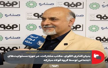 بنیان‌گذاری الگوی «مکتب مشارکت» در حوزه مسئولیت‌های اجتماعی توسط گروه فولاد مبارکه