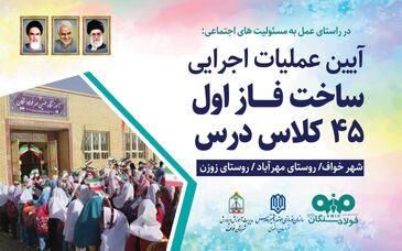 آغاز آئین عملیات اجرایی ساخت مدارس فولاد سنگان