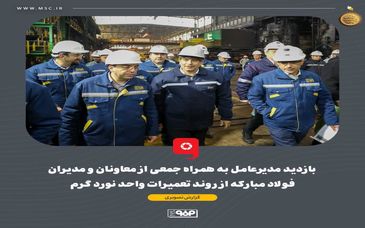گزارش تصویری :  بازدید مدیرعامل به همراه جمعی از معاونان و مدیران فولاد مبارکه از روند تعمیرات واحد نورد گرم  

