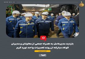 گزارش تصویری :  بازدید مدیرعامل به همراه جمعی از معاونان و مدیران فولاد مبارکه از روند تعمیرات واحد نورد گرم  

