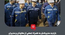 گزارش تصویری :  بازدید مدیرعامل به همراه جمعی از معاونان و مدیران فولاد مبارکه از روند تعمیرات واحد نورد گرم  

