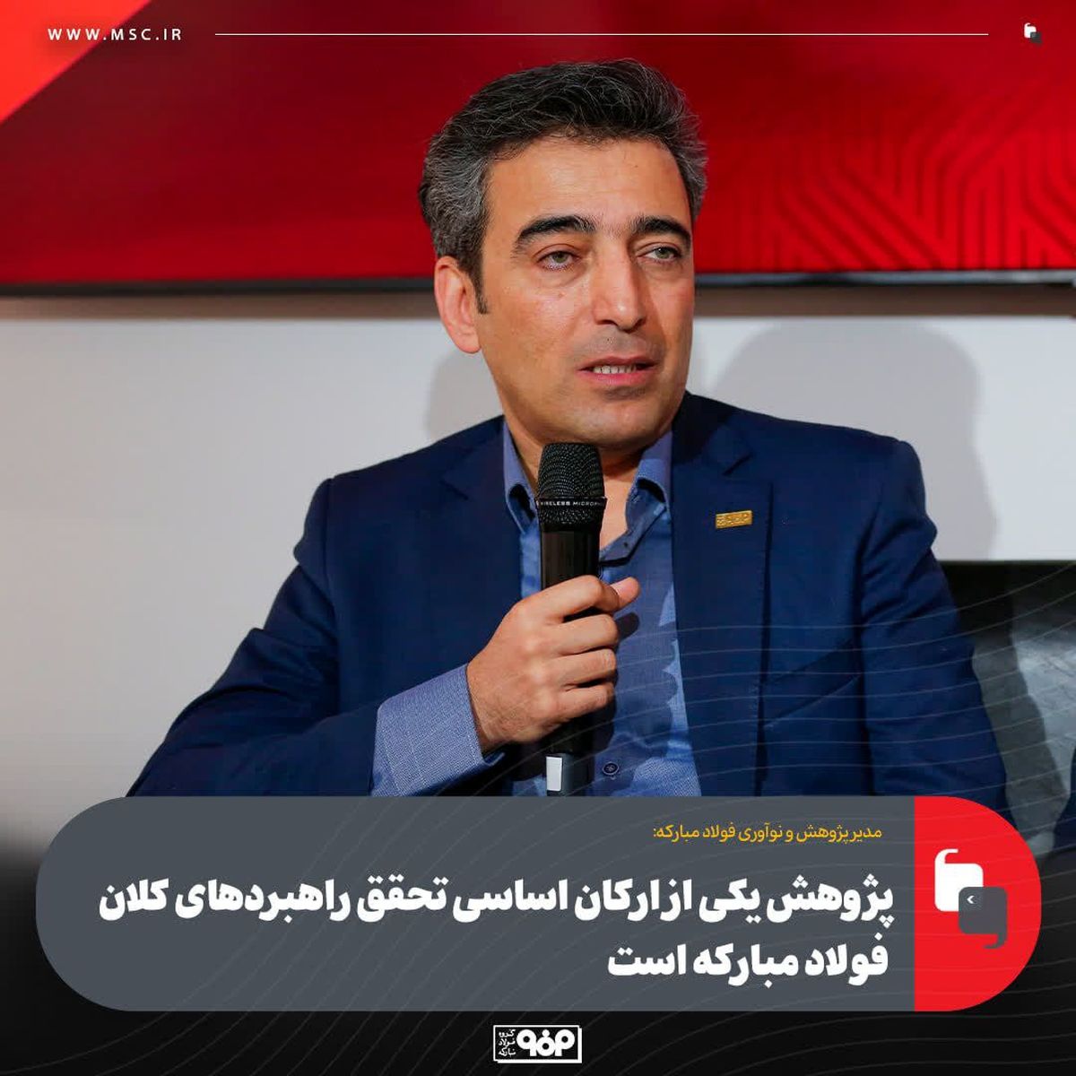 مدیر پژوهش و نوآوری فولاد مبارکه:پژوهش یکی از ارکان اساسی تحقق راهبردهای کلان فولاد مبارکه است