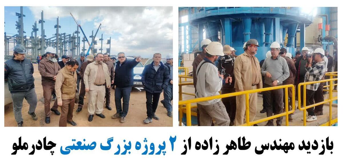 بازدید مهندس طاهر زاده از ۲ پروژه بزرگ صنعتی چادرملو 