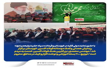 رزمایش همدلی و کمک مومنانه فولاد اکسین خوزستان برگزار شد/توزیع ۲٠٠٠ بسته آموزشی و نوشت افزار و کیف در مناطق محروم