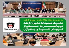 نشست صمیمانه مدیران ارشد ذوب‌آهن با جمعی از فرزندان شهدا و جانبازان
