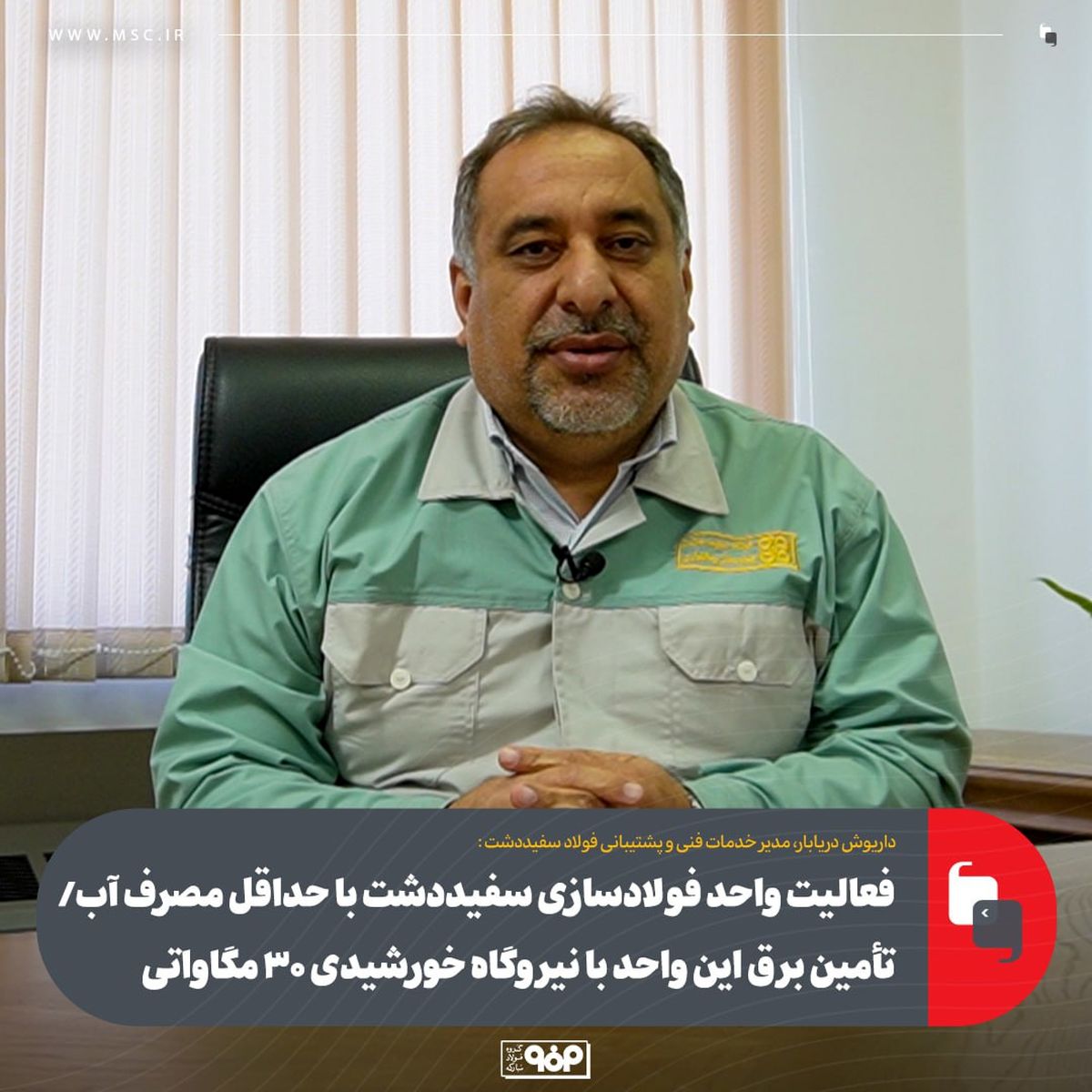 فعالیت واحد فولادسازی سفیددشت با حداقل مصرف آب/ تأمین برق این واحد با نیروگاه خورشیدی 30 مگاواتی
