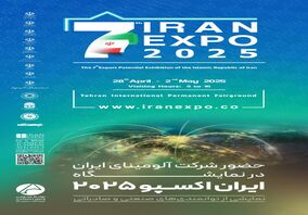 حضور شرکت آلومینای ایران در نمایشگاه ایران اکسپو ۲۰۲۵؛ نمایشی از توانمندی‌های صنعتی و صادراتی