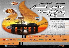  حضور گل گهر در سمینار تخصصی چالش گاز در صنعت فولاد