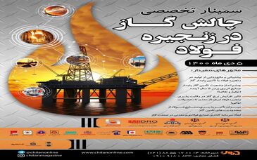  حضور گل گهر در سمینار تخصصی چالش گاز در صنعت فولاد