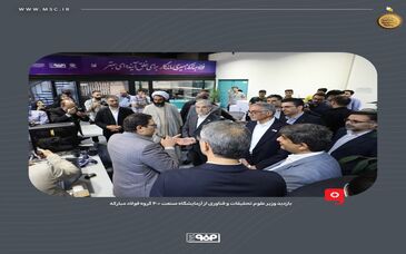 با همراهی مدیرعامل گروه فولاد مبارکه صورت گرفت؛بازدید وزیر علوم از آزمایشگاه صنعت ۴.۰ گروه فولاد مبارکه