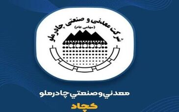 چادرملو روی مدار جهش؛ ساخت ۳۶۵ ریال سود به ازای هر سهم در گزارش ۹ ماهه
