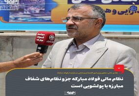 نظام مالی فولاد مبارکه جزو نظام‌های شفاف مبارزه با پولشویی است

