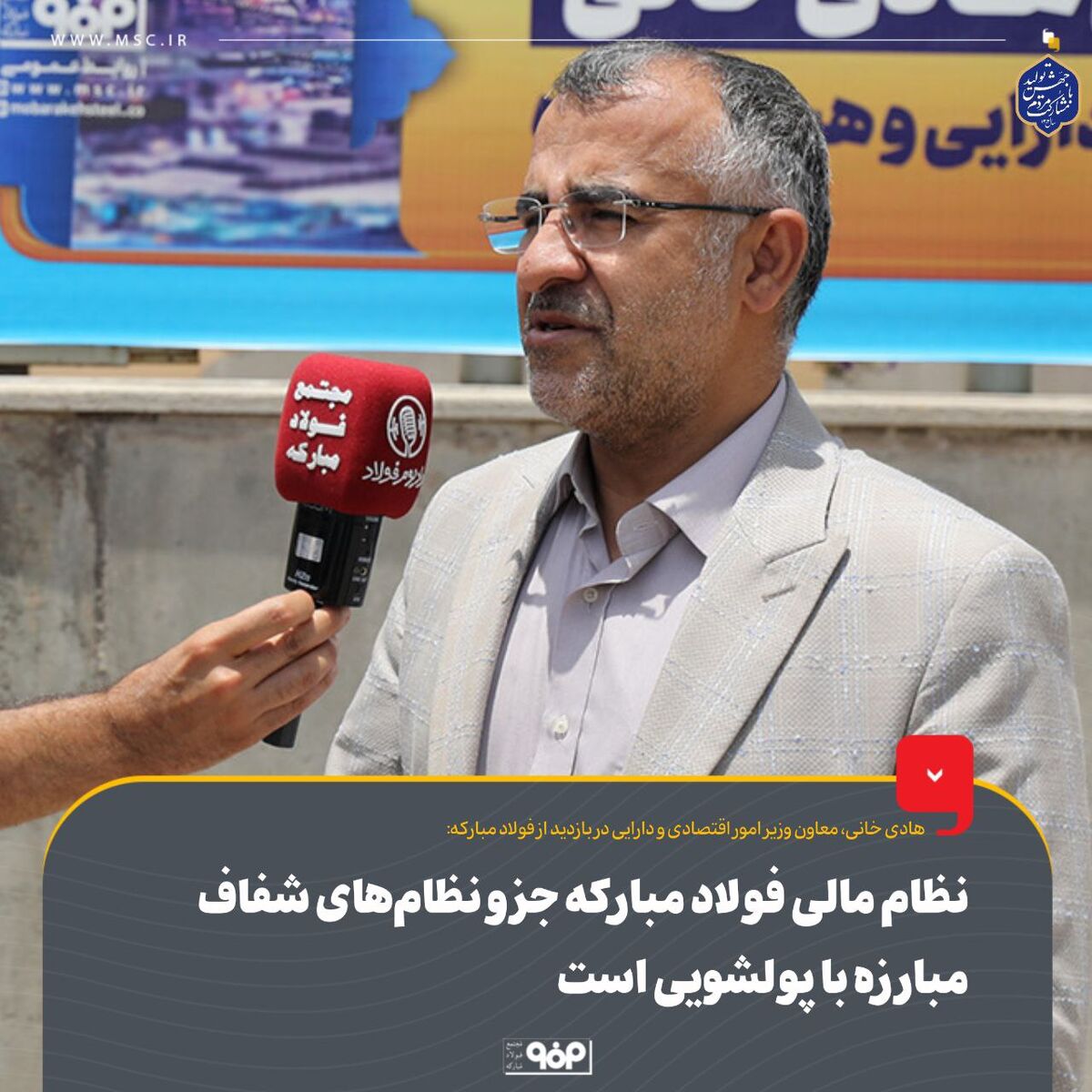 نظام مالی فولاد مبارکه جزو نظام‌های شفاف مبارزه با پولشویی است

