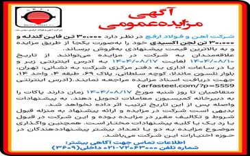 مزایده عمومی 30،000 تن فاین گندله و 30،000 تن لجن اکسیدی