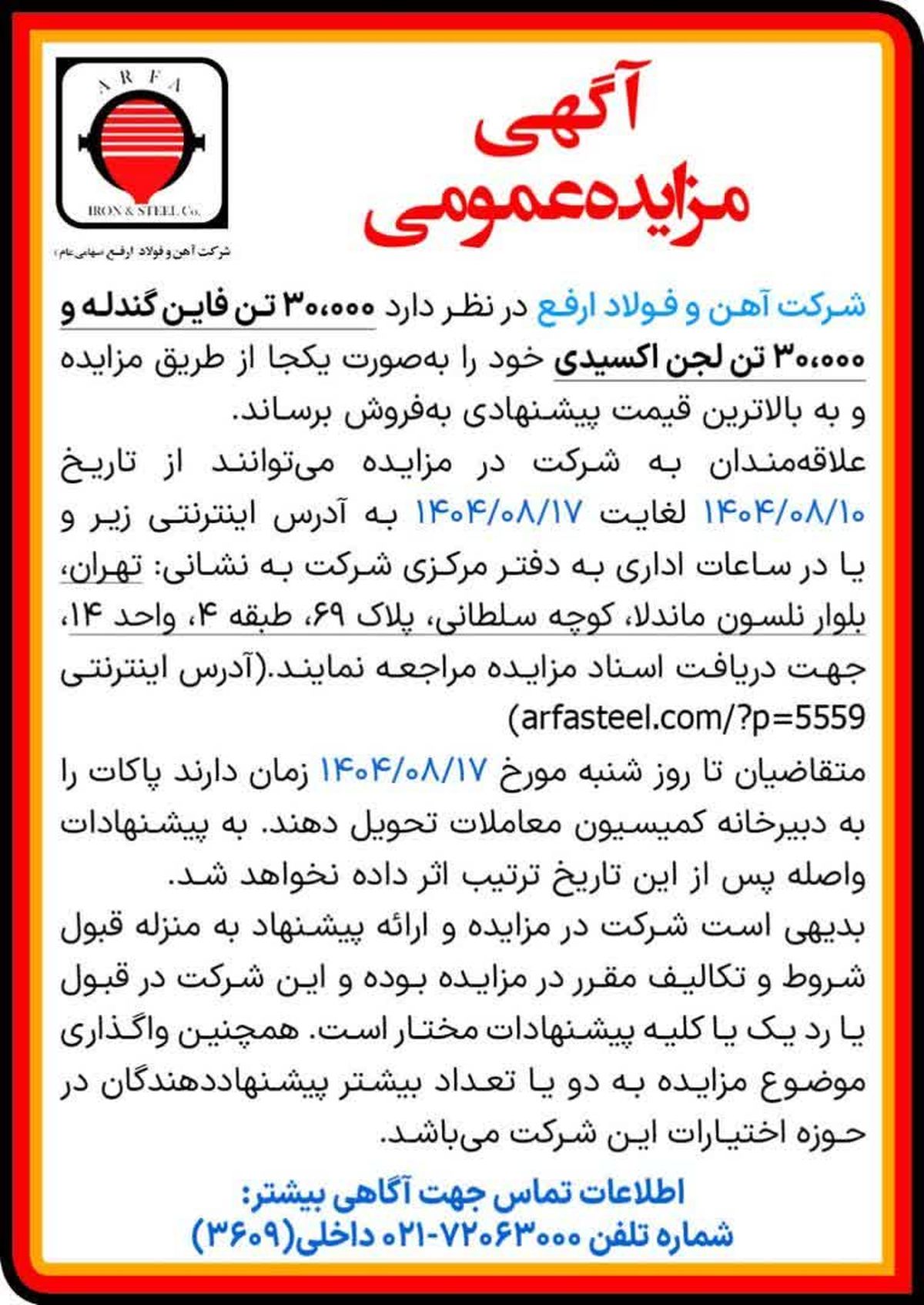 مزایده عمومی 30،000 تن فاین گندله و 30،000 تن لجن اکسیدی