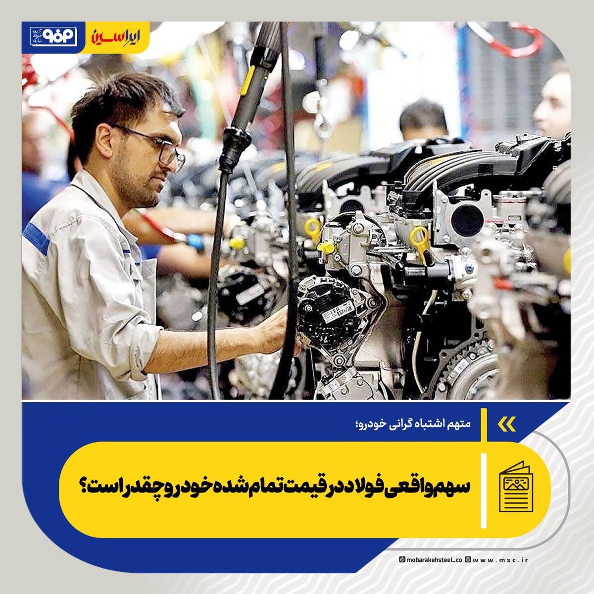متهم اشتباه گرانی خودرو؛ سهم واقعی فولاد در قیمت تمام‌شده خودرو چقدر است؟