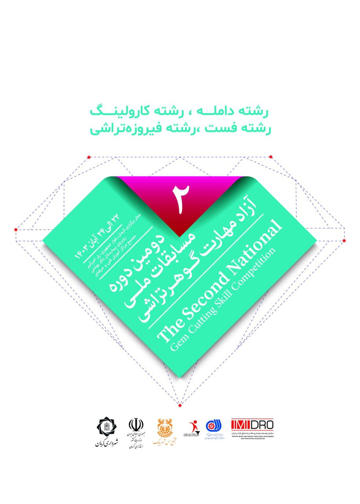 دومین دوره مسابقات ملی گوهرتراشی و نمایشگاه گوهرسنگ ها؛ از 22 آبان در کرمان