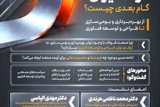  از بهره‌برداری و بومی‌سازی تا طراحی و توسعه فناوری

