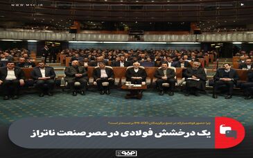 یک درخشش فولادی در عصر صنعت ناتراز