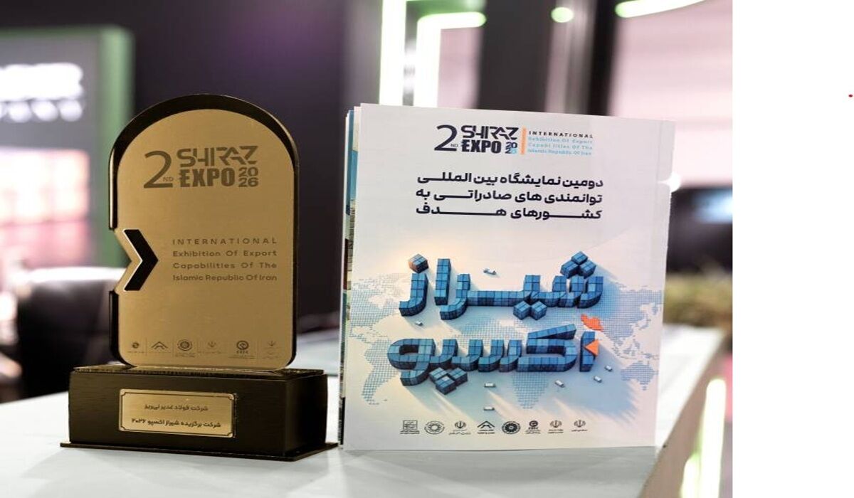 فولاد غدیر نی‌ریز، شرکت برگزیده دومین نمایشگاه بین‌المللی شیراز اکسپو ۱۴۰۵

