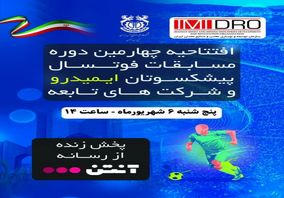 چهارمین دوره مسابقات فوتسال پیشکسوتان ایمیدرو و شرکت‌های تابعه به میزبانی مجتمع مس سونگون برگزار می‌شود.