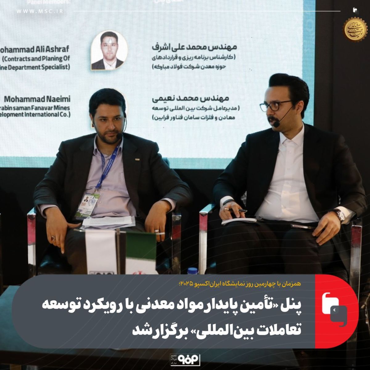 همزمان با چهارمین روز نمایشگاه ایران‌اکسپو ۲۰۲۵؛پنل «تأمین پایدار مواد معدنی با رویکرد توسعه تعاملات بین‌المللی» برگزار شد