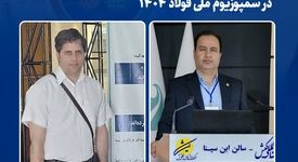 درخشش پژوهشگران فولاد خراسان در سمپوزیوم ملی فولاد ۱۴۰۴