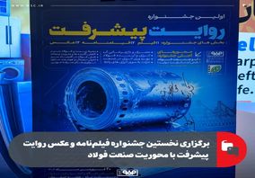 برگزاری نخستین جشنواره، فیلم،فیلم‌نامه و عکس روایت پیشرفت با محوریت صنعت فولاد