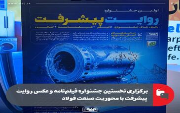 برگزاری نخستین جشنواره، فیلم،فیلم‌نامه و عکس روایت پیشرفت با محوریت صنعت فولاد