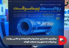 برگزاری نخستین جشنواره، فیلم،فیلم‌نامه و عکس روایت پیشرفت با محوریت صنعت فولاد