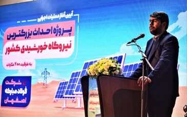 گام بلند فولاد مبارکه برای توسعه انرژی های تجدیدپذیر کشور قابل تقدیر است
