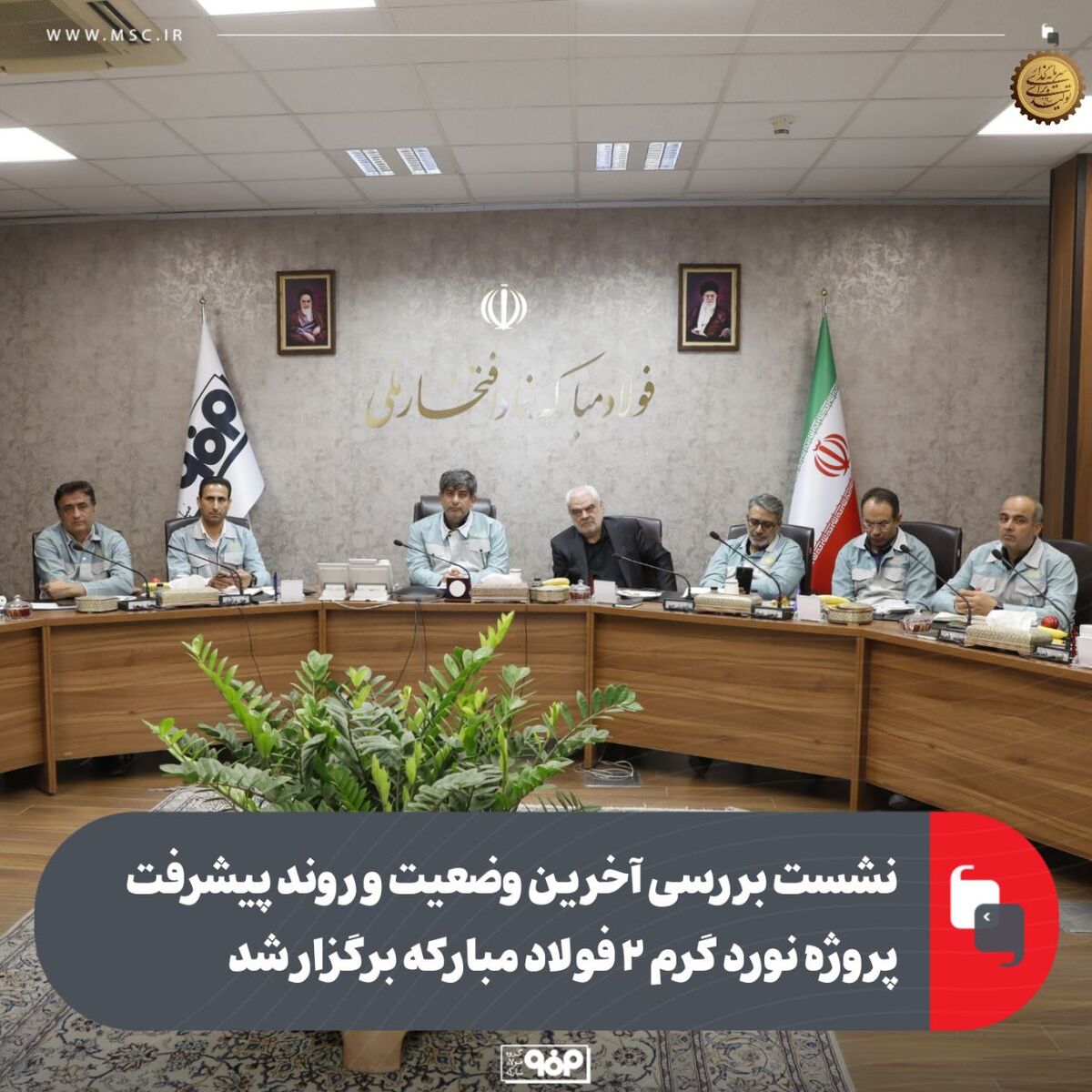 نشست بررسی آخرین وضعیت و روند پیشرفت پروژه نورد گرم ۲ فولاد مبارکه برگزار شد