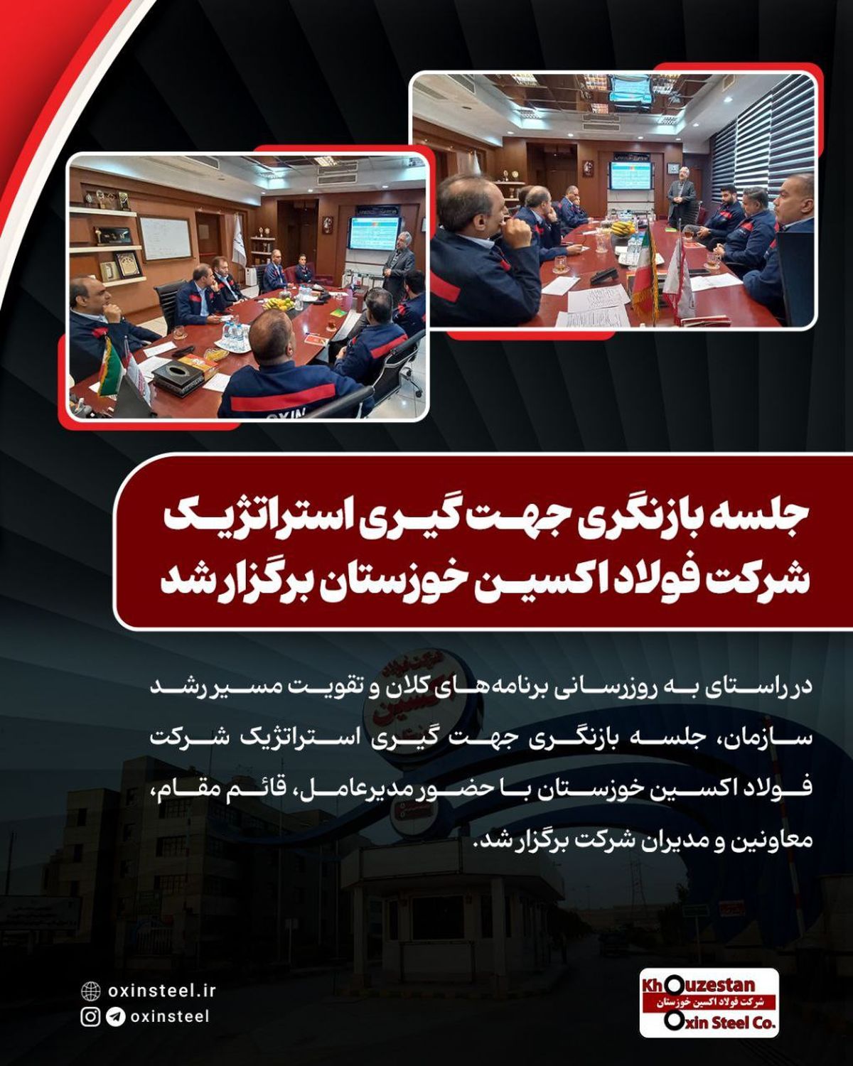 جلسه بازنگری جهت‌ گیری استراتژیک شرکت فولاد اکسین خوزستان برگزار شد